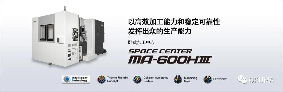 OKUMA新型卧式加工中心MA-600HⅢ.jpg