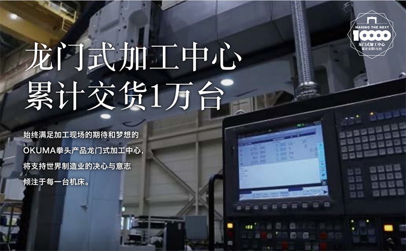 2021年度占日工会销售订单份额40.1%！OKUMA龙门式加工中心系列累计出厂达到 1万台!