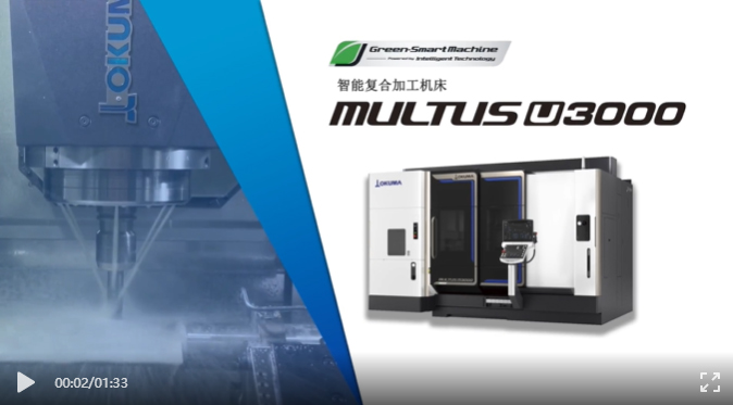 【产品介绍】车铣复合加工机MULTUS U3000