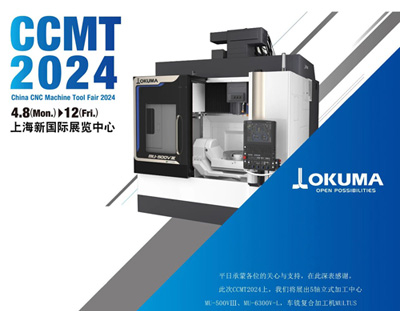 CCMT2024，OKUMA期待与您相约！N2馆A111展位